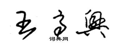 朱錫榮王高興草書個性簽名怎么寫