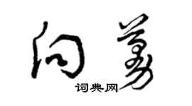 曾慶福向蔓草書個性簽名怎么寫