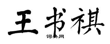 翁闓運王書祺楷書個性簽名怎么寫