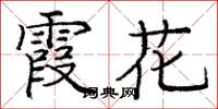 龐中華霞花楷書怎么寫