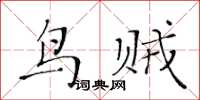 黃華生鳥賊楷書怎么寫