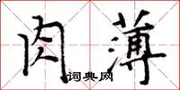 周炳元肉薄楷書怎么寫