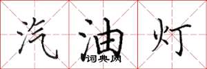 田英章汽油燈楷書怎么寫