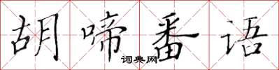 黃華生胡啼番語楷書怎么寫