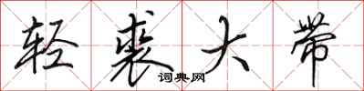 田英章輕裘大帶行書怎么寫