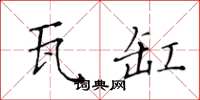 黃華生瓦缸楷書怎么寫