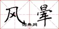 侯登峰風暈楷書怎么寫