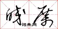 王冬齡皎厲草書怎么寫