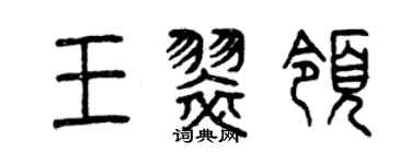曾慶福王翠領篆書個性簽名怎么寫