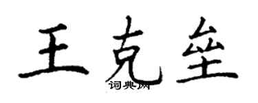 丁謙王克壘楷書個性簽名怎么寫