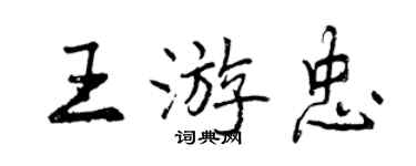 曾慶福王游忠行書個性簽名怎么寫