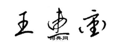 梁錦英王惠沖草書個性簽名怎么寫