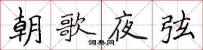 侯登峰朝歌夜弦楷書怎么寫