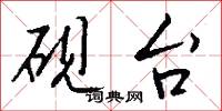 硯務官的意思_硯務官的解釋_國語詞典