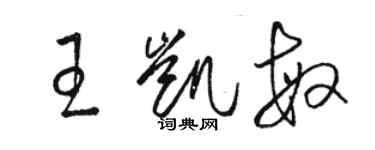 駱恆光王凱敏草書個性簽名怎么寫