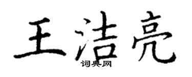 丁謙王潔亮楷書個性簽名怎么寫