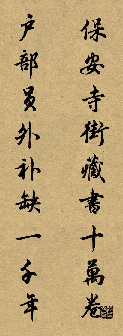 保全寺街，藏書十萬卷；怎么寫好看