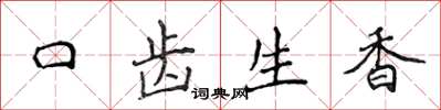 侯登峰口齒生香楷書怎么寫