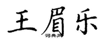 丁謙王眉樂楷書個性簽名怎么寫