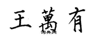 何伯昌王萬有楷書個性簽名怎么寫