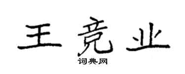 袁強王競業楷書個性簽名怎么寫