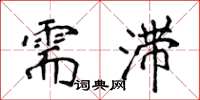 侯登峰需滯楷書怎么寫