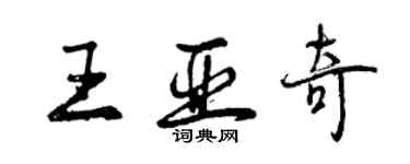 曾慶福王亞奇行書個性簽名怎么寫