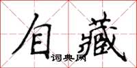 侯登峰自藏楷書怎么寫