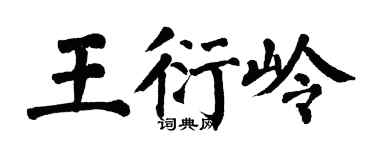 翁闓運王衍嶺楷書個性簽名怎么寫