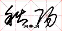 朱錫榮秋陽草書怎么寫