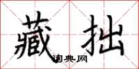 荊霄鵬藏拙楷書怎么寫