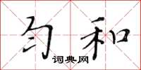 黃華生勻和楷書怎么寫