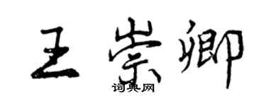 曾慶福王崇卿行書個性簽名怎么寫