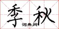 何伯昌季秋楷書怎么寫