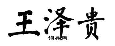 翁闓運王澤貴楷書個性簽名怎么寫