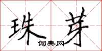 侯登峰珠芽楷書怎么寫