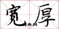 周炳元寬厚楷書怎么寫