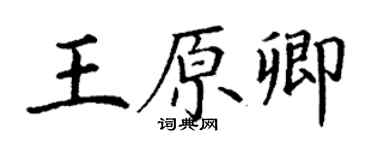 丁謙王原卿楷書個性簽名怎么寫