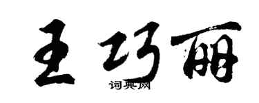 胡問遂王巧麗行書個性簽名怎么寫