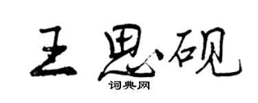 曾慶福王思硯行書個性簽名怎么寫