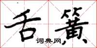 周炳元舌簧楷書怎么寫