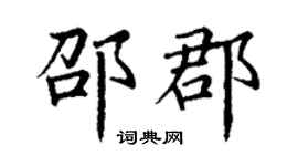 丁謙邵郡楷書個性簽名怎么寫