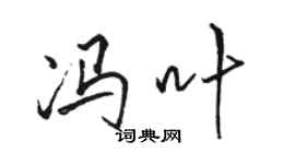 駱恆光馮葉行書個性簽名怎么寫