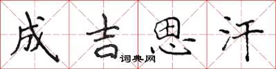 侯登峰成吉思汗楷書怎么寫