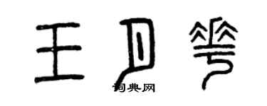 曾慶福王月花篆書個性簽名怎么寫