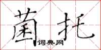 黃華生菌托楷書怎么寫