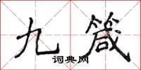 侯登峰九箴楷書怎么寫