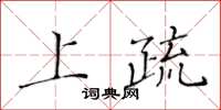 黃華生上疏楷書怎么寫