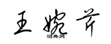 梁錦英王婉芹草書個性簽名怎么寫