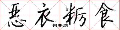 錢沛雲惡衣糲食行書怎么寫
